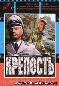 Крепость (1978)