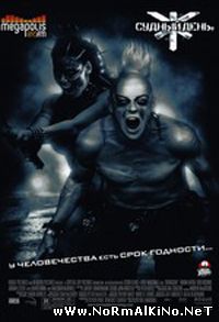 Судный день / Doomsday (2008)