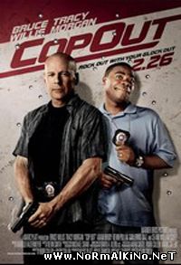 Двойной КОПец / Cop Out (2010)