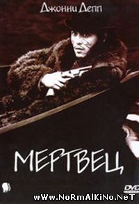 Мертвец / Dead Man (1995)