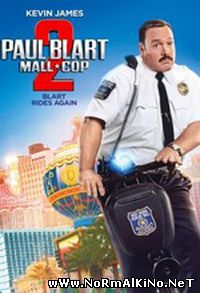 Толстяк Против Всех / Paul Blart: Mall Cop 2 (2015)