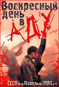 Воскресный день в аду (1987)