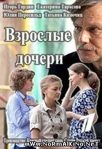 взрослые дочери (2015) все 12 серий