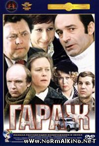 Гараж (1980)