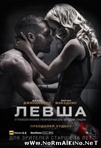 Левша / Southpaw  (2015)