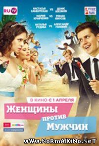 Женщины против мужчин (2015)