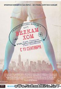 Велкам хом (2014)