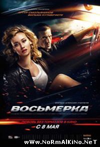 Восьмерка (2014)