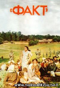 Факт (1980)