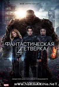 Фантастическая четверка (2015)