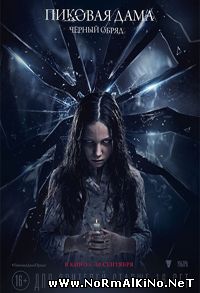 Пиковая дама: Черный обряд (2015)