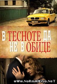 В тесноте да не в обиде (2015)