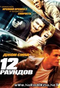 12 раундов / 12 Rounds (2009)