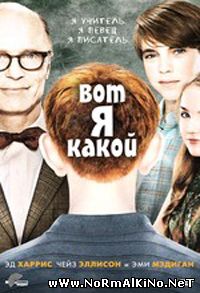 Вот я какой / That's What I Am (2011)