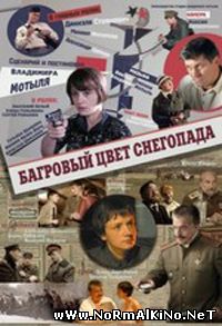 Багровый цвет снегопада (2009)