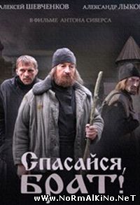 Спасайся, брат! (2015)