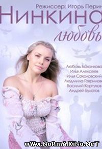 Нинкина любовь (2015)