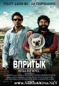 Впритык / Due Date (2010)