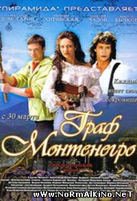 Граф Монтенегро (2006)