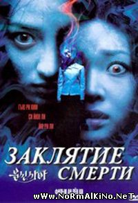 Заклятие Смерти / Bunshinsaba (2004)
