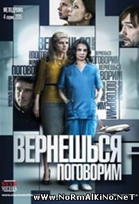 Вернешься – поговорим (2015)