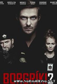 Кровь храбрых мужчин / Borgríki 2 (2014)