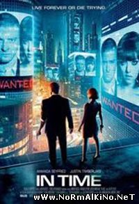 Время  / In Time (2011)