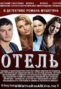 Отель (2015)