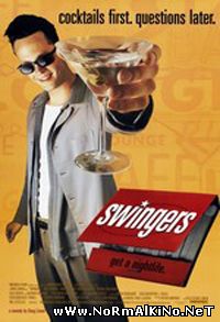 Тусовщики / Swingers (1996)