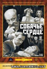 Собачье сердце (1988)