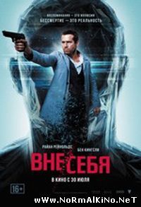 Вне-себя / Self-less  (2015)
