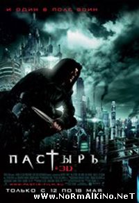 Пастырь / Priest (2011)