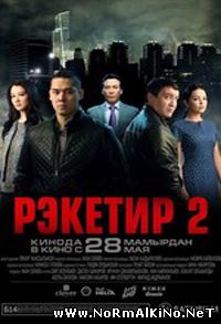 Рэкетир 2 (2015) CamRip