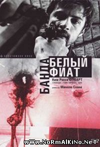 Банда «Белый фиат» / Uno bianca (2001)