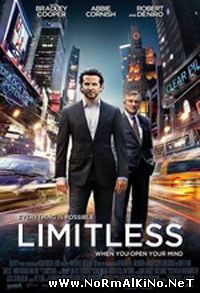 Области тьмы / Limitless (2011)