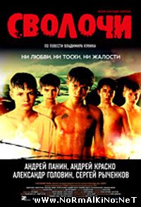 Сволочи (2006)