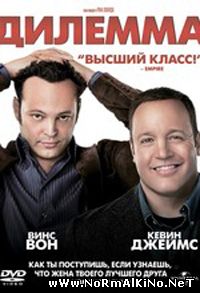 Дилемма / The Dilemma (2011)