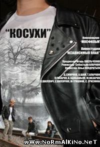 Косухи (2015)