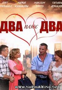 Два плюс два (2015)