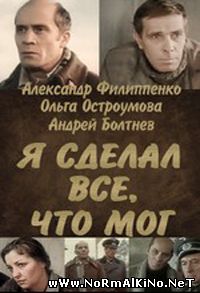Я сделал все, что мог (1986)