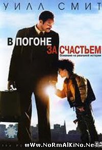 В погоне за счастьем / The Pursuit of Happyness (2007)