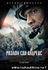 Разлом Сан-Андреас / San Andreas (2015)