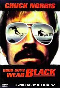 Черные тигры / Good Guys Wear Black (1979)
