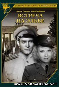 Встреча на Эльбе (1949)