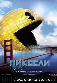 Пиксели / Pixels (2015)