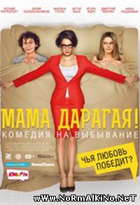 Мама дарагая! (2015)