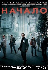 Начало / Inception (2010)