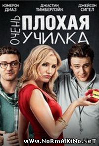 Очень плохая училка / Bad Teacher (2011)