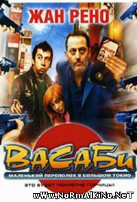 Васаби / Wasabi (2001)