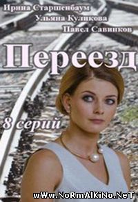 Переезд (2015)